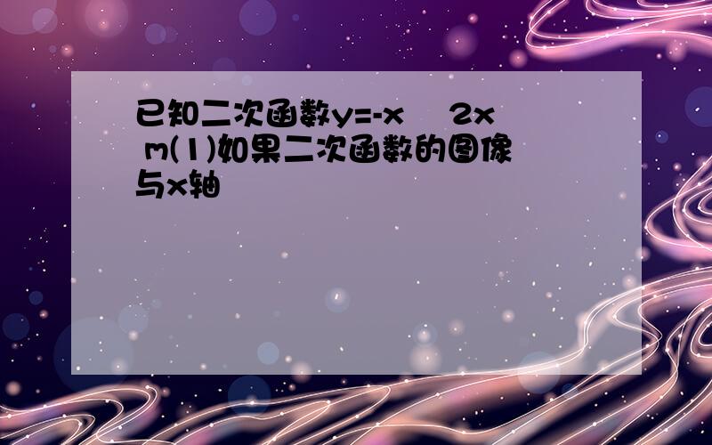 已知二次函数y=-x² 2x m(1)如果二次函数的图像与x轴