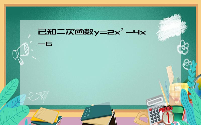 已知二次函数y=2x²-4x-6