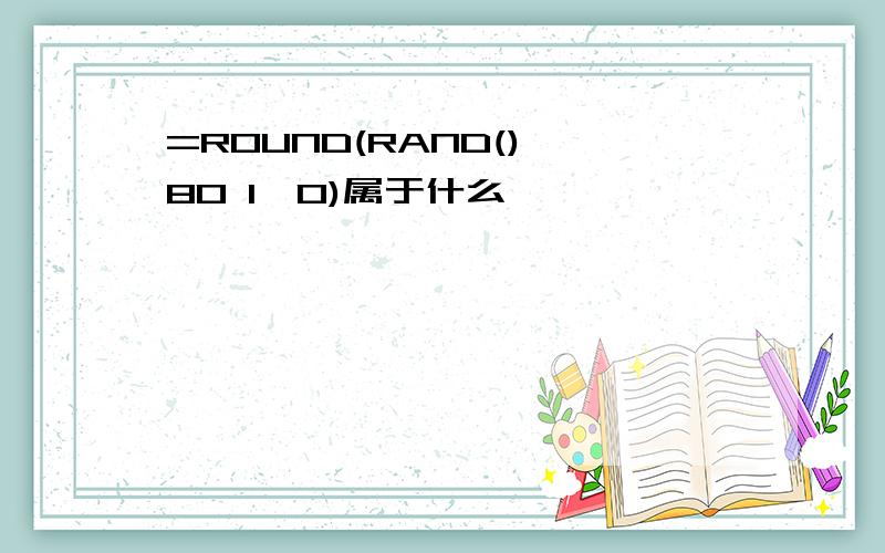 =ROUND(RAND()*80 1,0)属于什么