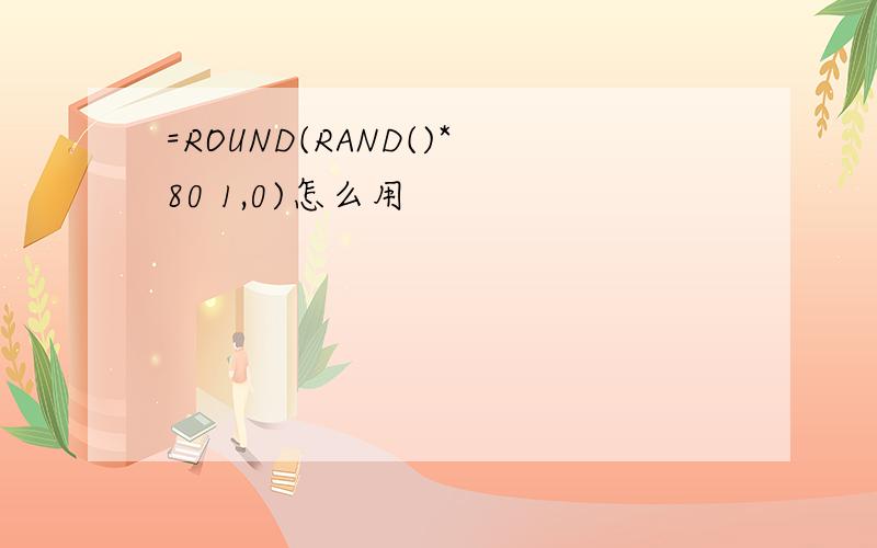 =ROUND(RAND()*80 1,0)怎么用