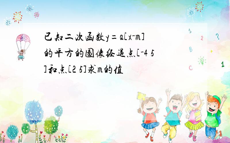 已知二次函数y=a[x-m]的平方的图像经过点[-4 5]和点[2 5]求m的值