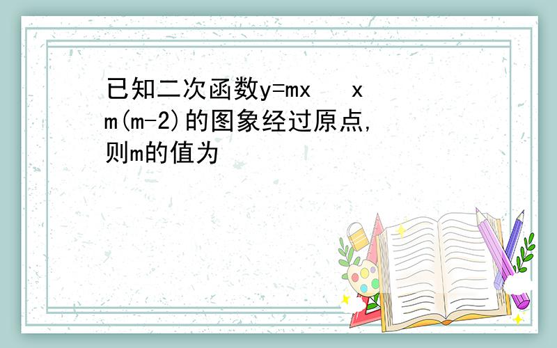 已知二次函数y=mx² x m(m-2)的图象经过原点,则m的值为