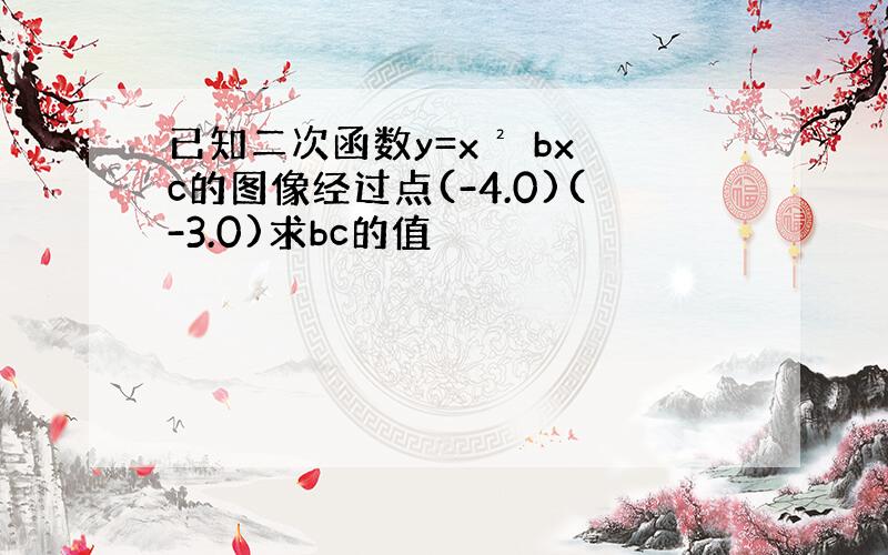 已知二次函数y=x² bx c的图像经过点(-4.0)(-3.0)求bc的值