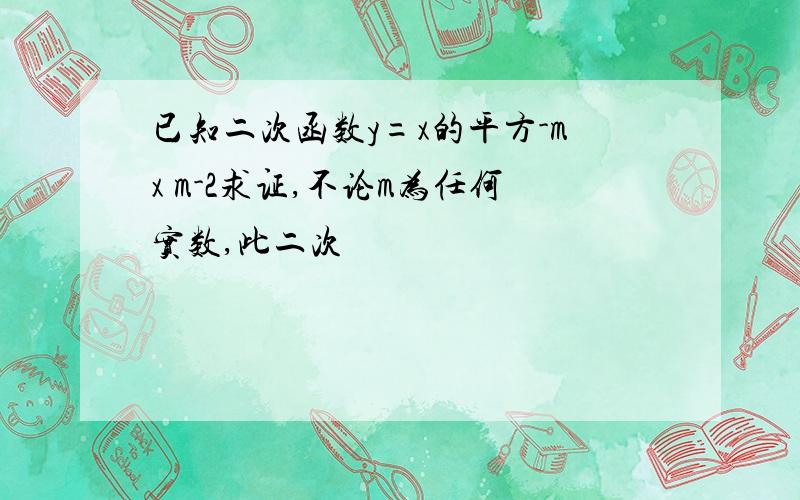 已知二次函数y=x的平方-mx m-2求证,不论m为任何实数,此二次