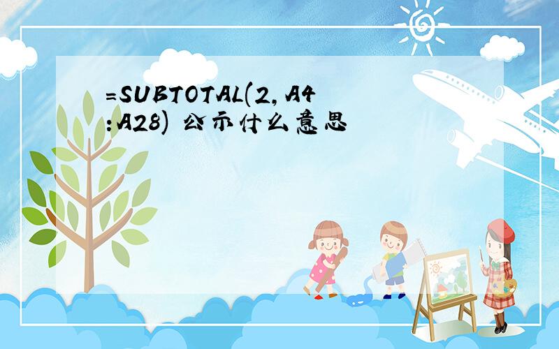 =SUBTOTAL(2,A4:A28) 公示什么意思