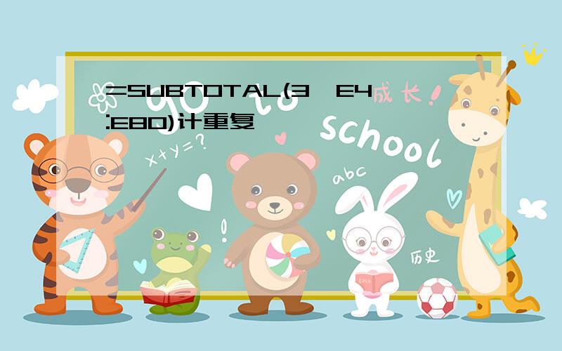 =SUBTOTAL(3,E4:E80)计重复