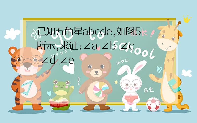 已知五角星abcde,如图5所示,求证:∠a ∠b ∠c ∠d ∠e