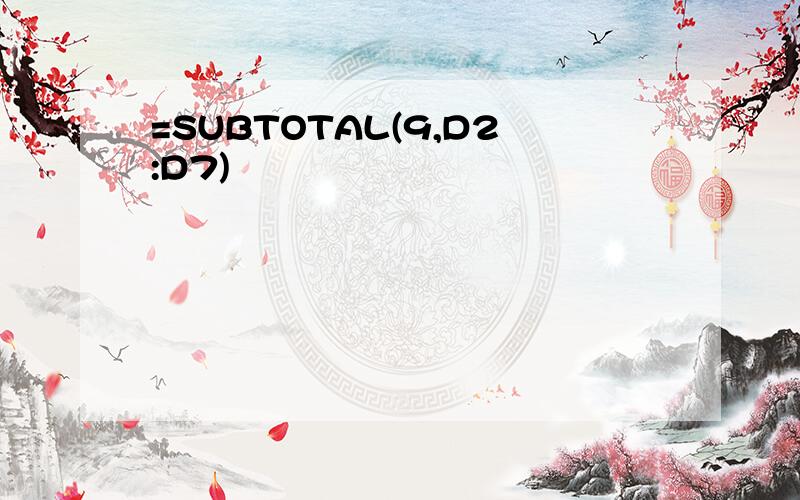 =SUBTOTAL(9,D2:D7)