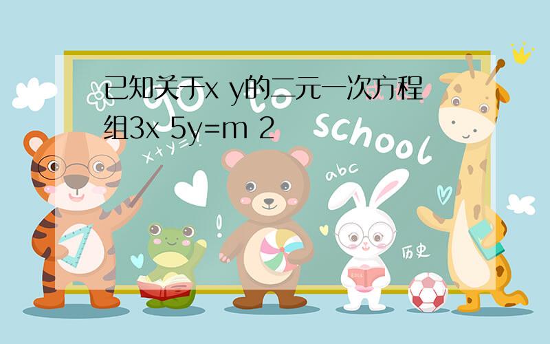 已知关于x y的二元一次方程组3x 5y=m 2