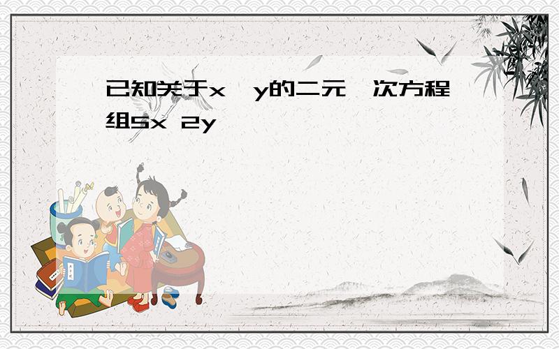 已知关于x,y的二元一次方程组5x 2y