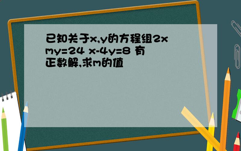 已知关于x,y的方程组2x my=24 x-4y=8 有正数解,求m的值