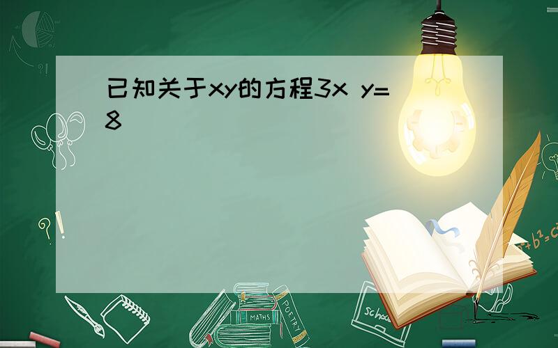 已知关于xy的方程3x y=8