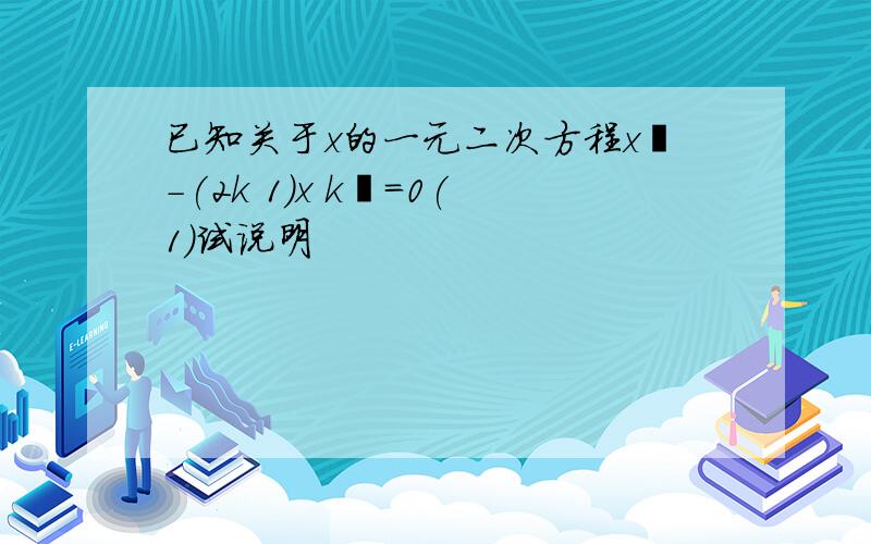 已知关于x的一元二次方程x²-(2k 1)x k²=0(1)试说明