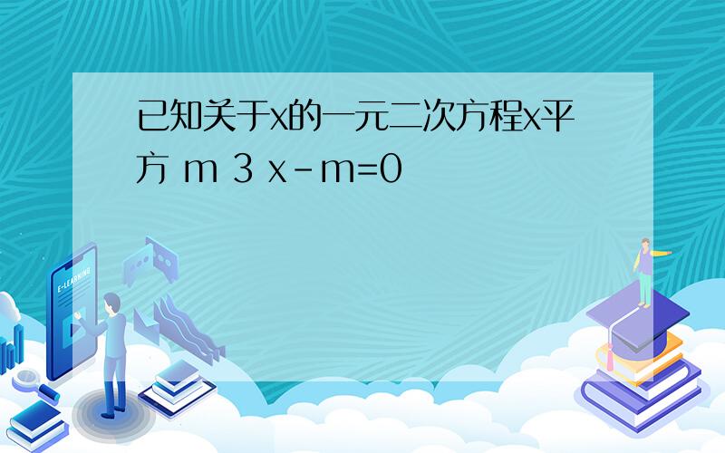 已知关于x的一元二次方程x平方 m 3 x-m=0