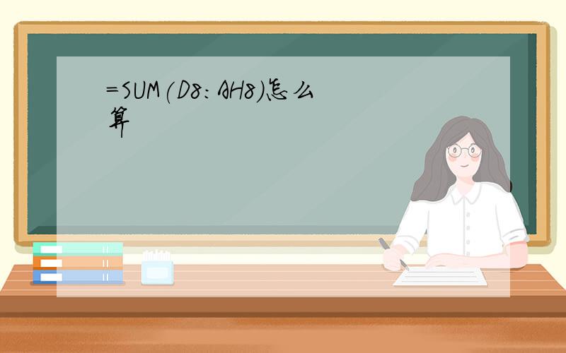 =SUM(D8:AH8)怎么算