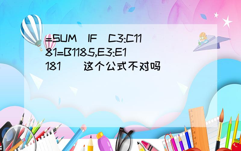 =SUM(IF(C3:C1181=B1185,E3:E1181))这个公式不对吗