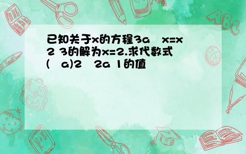 已知关于x的方程3a−x=x2 3的解为x=2.求代数式(−a)2−2a 1的值