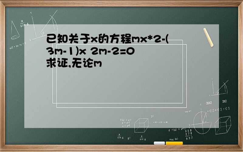 已知关于x的方程mx*2-(3m-1)x 2m-2=0 求证,无论m