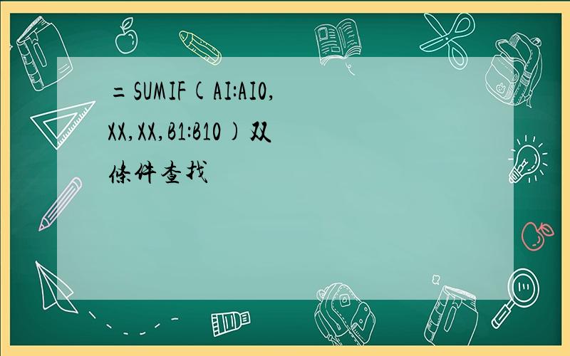 =SUMIF(AI:AI0,XX,XX,B1:B10)双条件查找