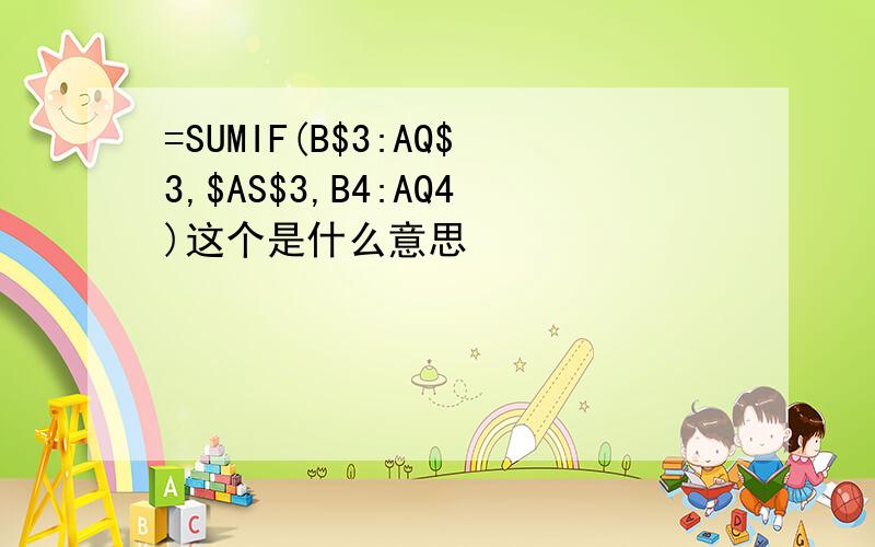 =SUMIF(B$3:AQ$3,$AS$3,B4:AQ4)这个是什么意思