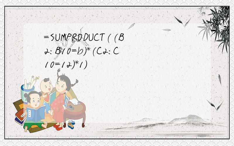 =SUMPRODUCT((B2:B10=b)*(C2:C10=12)*1)