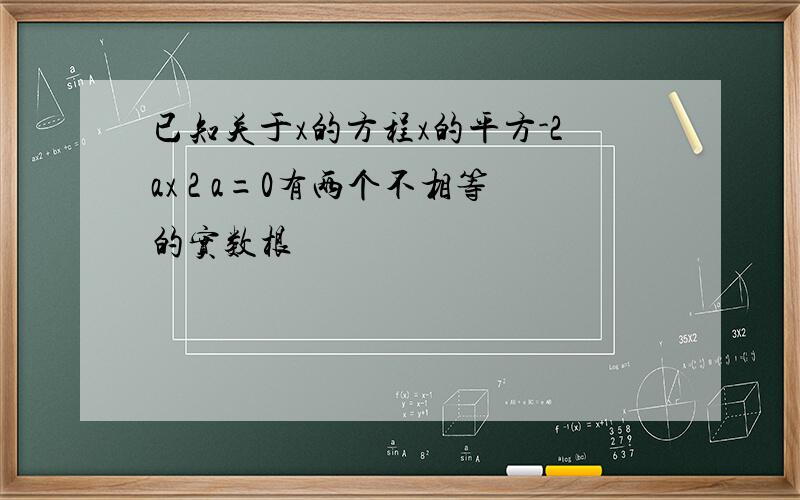 已知关于x的方程x的平方-2ax 2 a=0有两个不相等的实数根