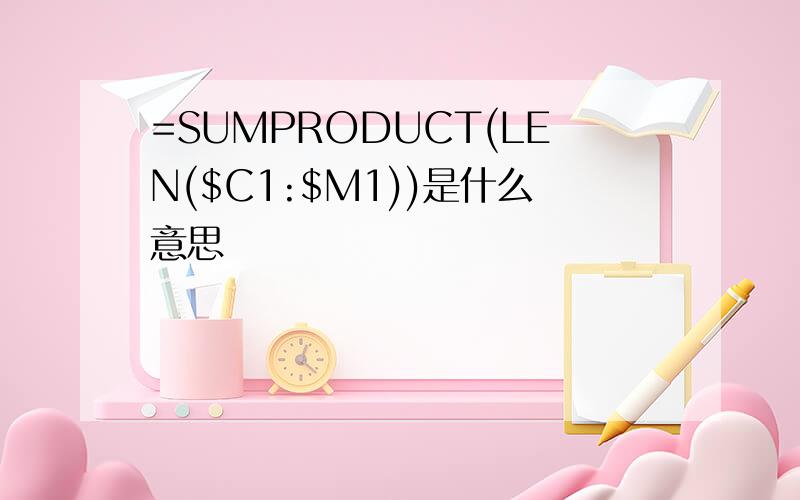 =SUMPRODUCT(LEN($C1:$M1))是什么意思