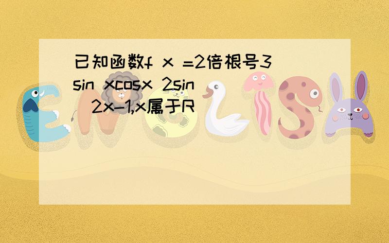 已知函数f x =2倍根号3sin xcosx 2sin^2x-1,x属于R