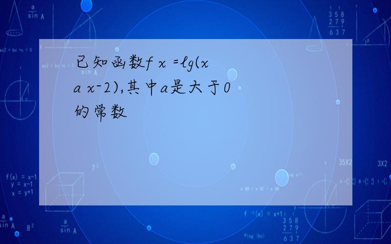 已知函数f x =lg(x a x-2),其中a是大于0的常数