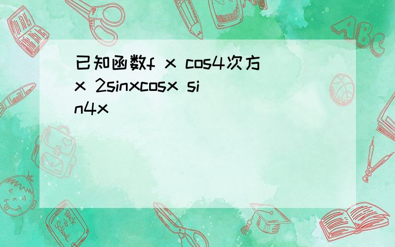 已知函数f x cos4次方x 2sinxcosx sin4x