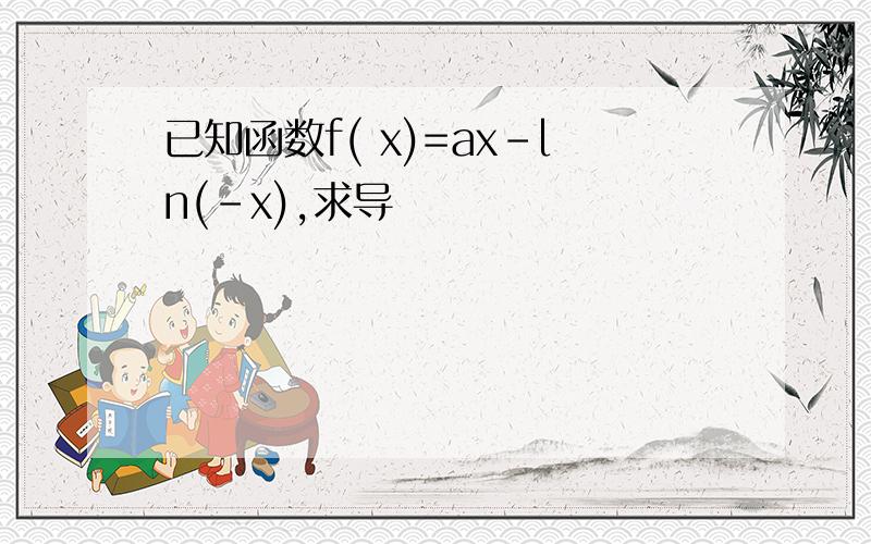 已知函数f( x)=ax-ln(-x),求导