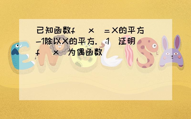 已知函数f( x)＝X的平方-1除以X的平方.(1)证明f( x)为偶函数