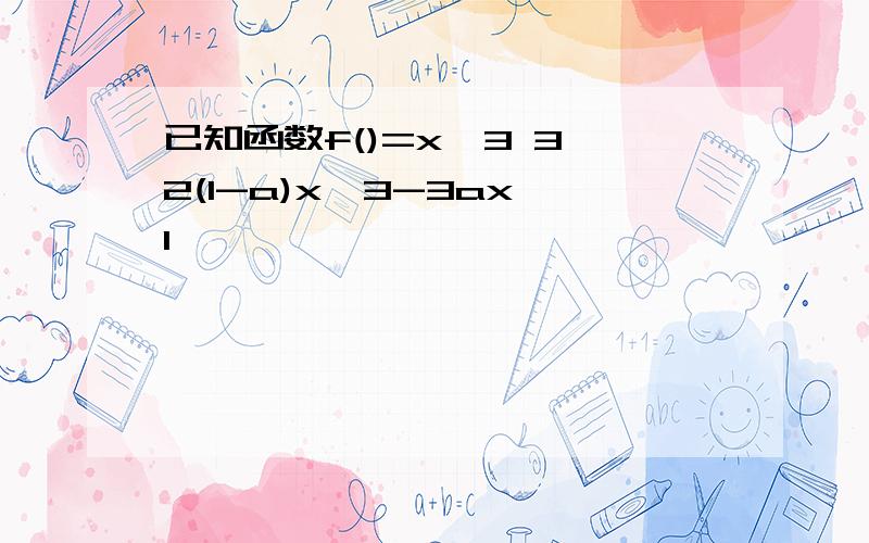 已知函数f()=x^3 3 2(1-a)x^3-3ax 1