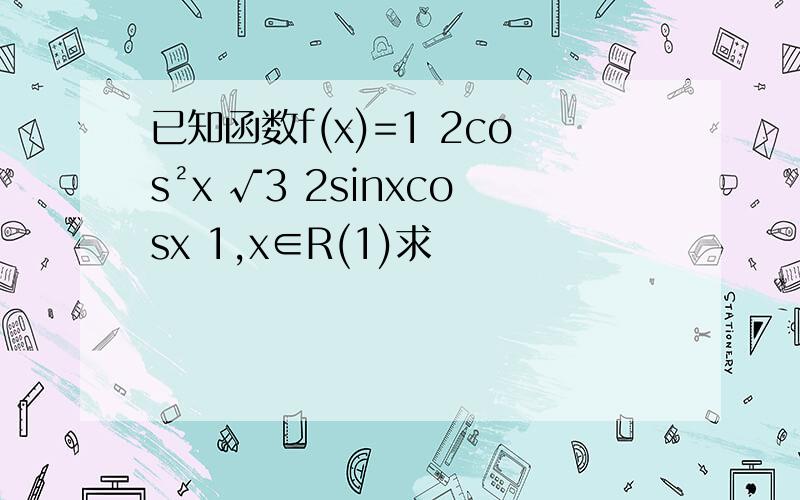 已知函数f(x)=1 2cos²x √3 2sinxcosx 1,x∈R(1)求