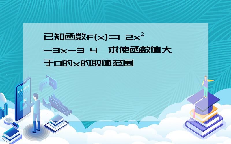 已知函数f(x)=1 2x²-3x-3 4,求使函数值大于0的x的取值范围