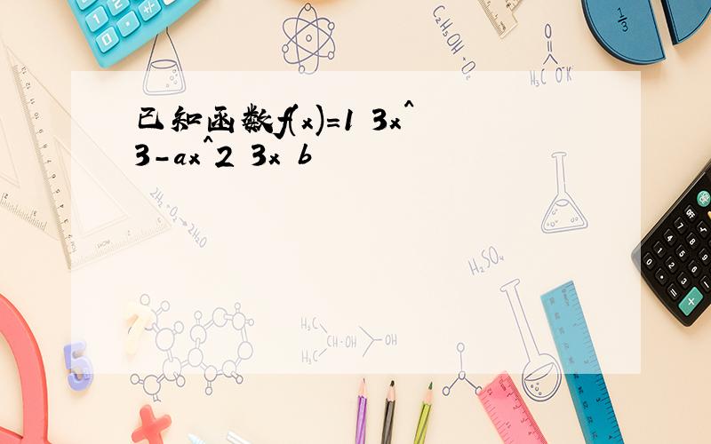 已知函数f(x)=1 3x^3-ax^2 3x b