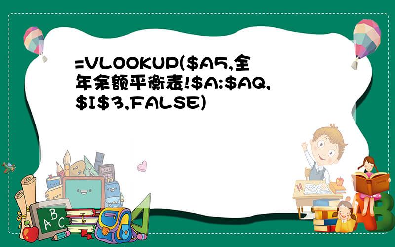 =VLOOKUP($A5,全年余额平衡表!$A:$AQ,$I$3,FALSE)