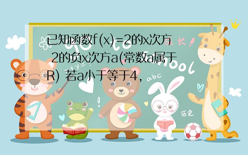 已知函数f(x)=2的x次方 2的负x次方a(常数a属于R) 若a小于等于4,