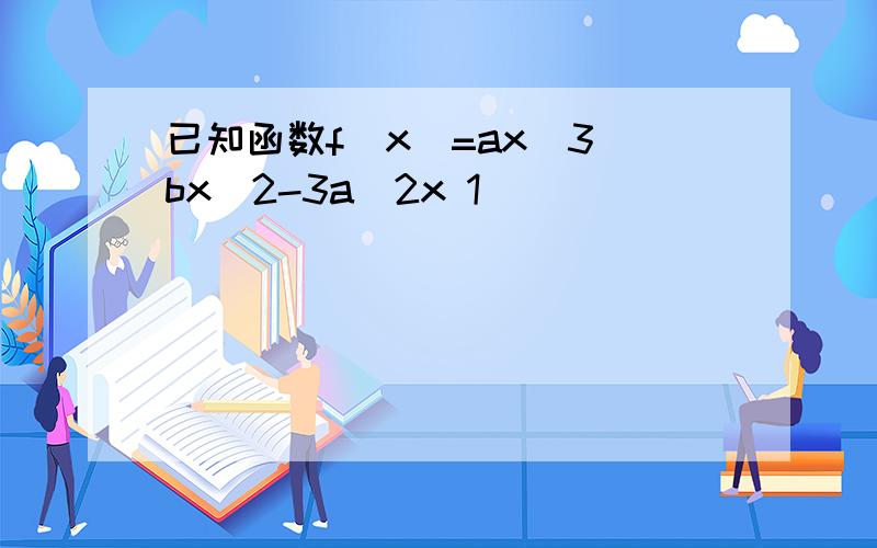 已知函数f(x)=ax^3 bx^2-3a^2x 1