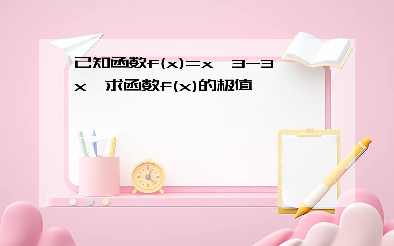 已知函数f(x)=x^3-3x,求函数f(x)的极值