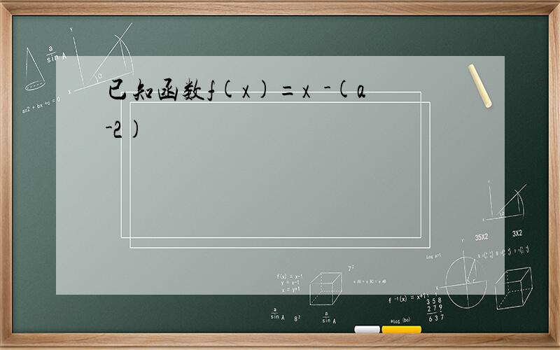 已知函数f(x)=x³-(a-2)