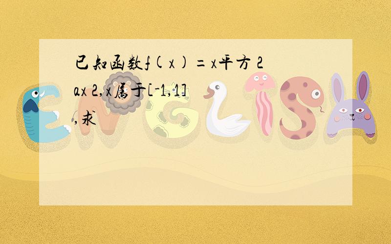 已知函数f(x)=x平方 2ax 2,x属于[-1,1],求