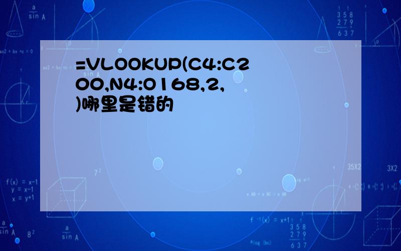 =VLOOKUP(C4:C200,N4:O168,2, )哪里是错的