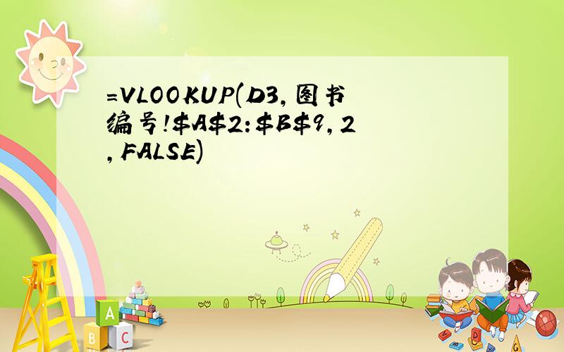 =VLOOKUP(D3,图书编号!$A$2:$B$9,2,FALSE)