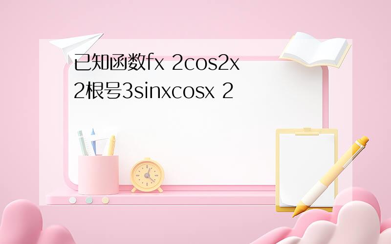 已知函数fx 2cos2x 2根号3sinxcosx 2