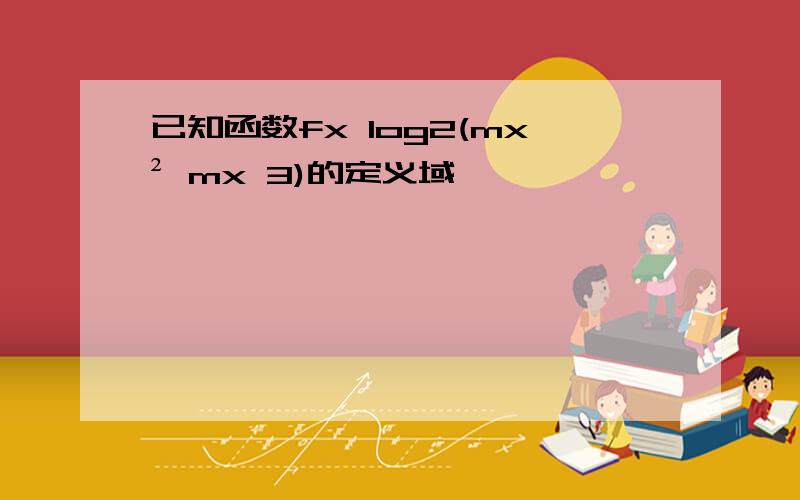 已知函数fx log2(mx² mx 3)的定义域