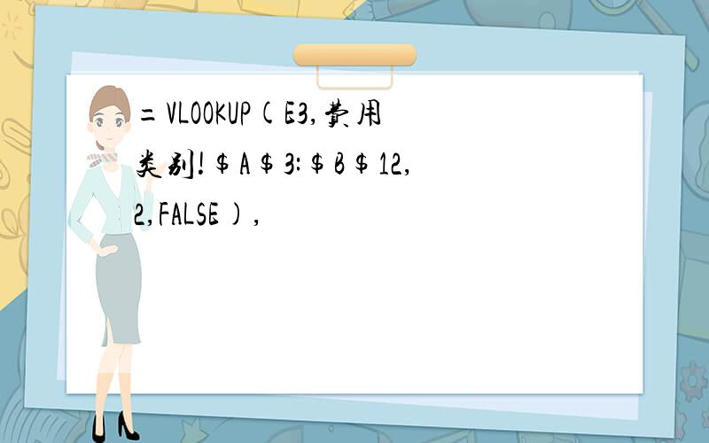 =VLOOKUP(E3,费用类别!$A$3:$B$12,2,FALSE),