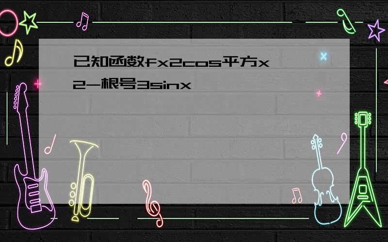 已知函数fx2cos平方x 2-根号3sinx