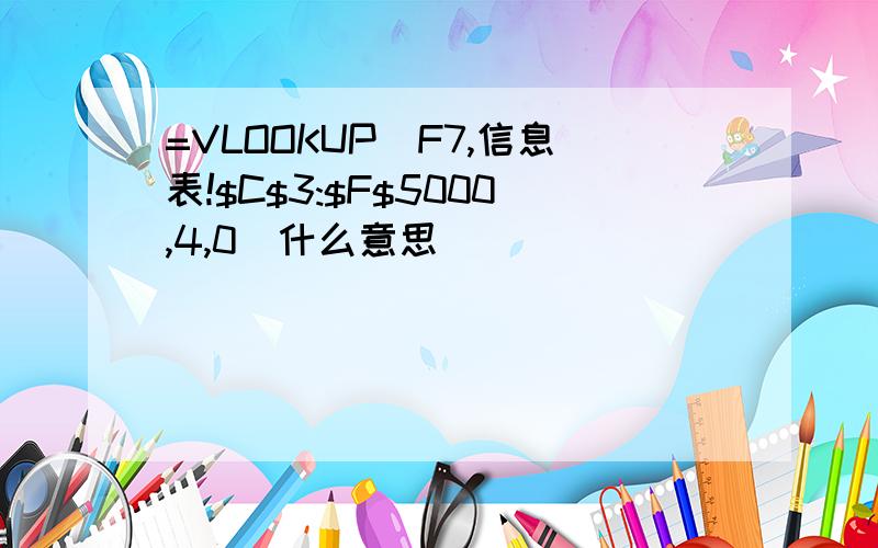 =VLOOKUP(F7,信息表!$C$3:$F$5000,4,0)什么意思