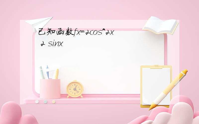 已知函数fx=2cos^2x 2 sinx